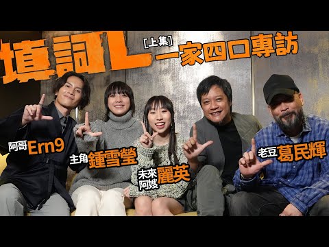 《填詞L》特輯[上集]: 專訪 鍾雪瑩 葛民輝 麗英 Ernest | 鍾說演中學生驚為天人提名女主角 | 阿葛為推戲平反 | Ern9 麗英YouTuber人設會否窒礙角色 | 四位大談夢想與實踐