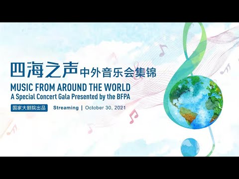 回看：世界剧院联盟特别呈现：四海之声——中外音乐会集锦 MUSIC FROM AROUND THE WORLD A Special Concert Gala Presented by the BFPA