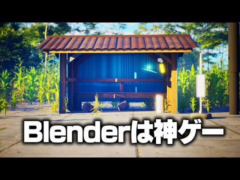 3DCG初心者がBlenderとUnrealEngineでエモいバス停を作ってみた