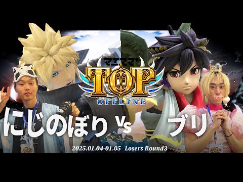 マエスマ'TOP#1[LR3] にじのぼり(クラウド)VS ブリ(ブラックピット) #スマブラSP #マエスマ