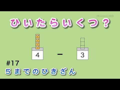 #17「ひいたらいくつ？」（５までのひきざん） - 見るだけで算数センスがみにつくショートアニメ『キューブくん』 #KeatonLABO