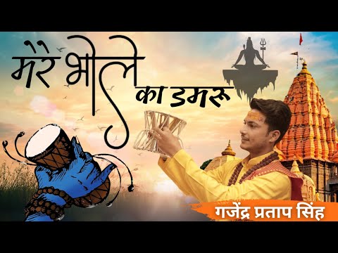 Mere Bhole Ka Damru (मेरे भोले का डमरू )| Gajendra Pratap Singh | 2022 New Mahakal Bhajan |