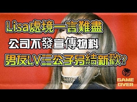 Lisa處境一言難盡，公司不發宣傳物料，男友LV三公子另結新歡？