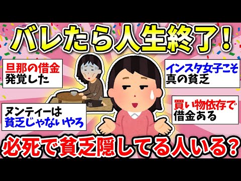 【お金がない】本当は貧乏なんです…ついつい見栄張っちゃう人、ここで本音ぶちまけましょう！【ガルちゃん雑談】