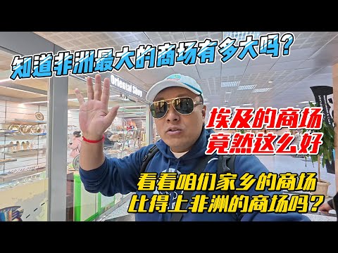 【埃及17】知道非洲最大的商场有多大吗？埃及的商场竟然这么好，看看咱们家乡的商场，比得上非洲的商场吗？｜｜感谢您一路的支持【Sean的世界TV】频道，欢迎加入我的会员频道，谢谢您一路的陪伴！