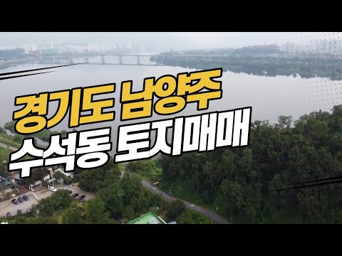 남양주 수석동 토지매매