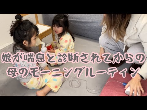 喘息と娘が診断されてからの母モーニングルーティン