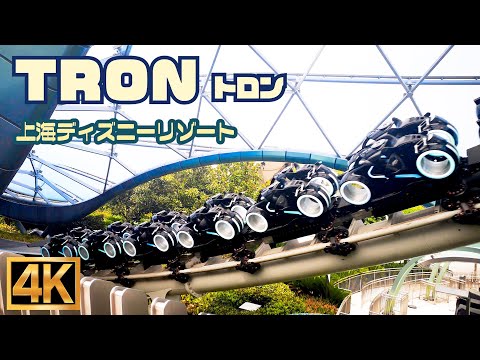 【高画質】上海ディズニー 限定アトラクション ｜ TRON  トロン 【4K】