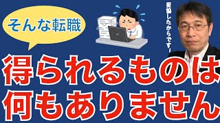 【転職ノウハウ　戦略編】妥協して転職はキャリアダウンまっしぐらです／職位を下げて転職はやらない方が良い／違うと気づいたらすぐ次を探そう