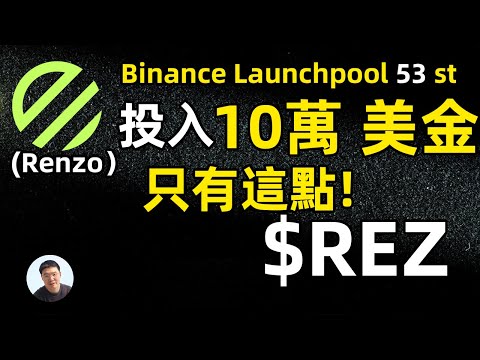 10萬美金投入REZ挖礦 只有這些REZ代幣 MegaDrop一天能獲得多少積分？