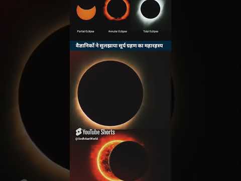 Scientists solved the great mystery of solar eclipse. वैज्ञानिकों ने सुलझाया सूर्य ग्रहण का महारहस्य