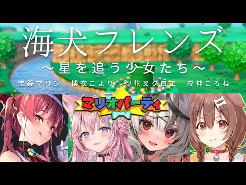 海犬フレンズ「初代64マリオパーティー」配信まとめ【広告無し/ホロライブ/博衣こより/宝鐘マリン/戌神ころね/沙花叉クロヱ】