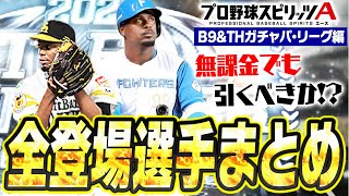 あの選手が4年ぶりに登場！顔ぶれが大きく変わったB9&THは無課金でも引くべきか！？全登場選手まとめパ・リーグ編【プロスピA】# 2614