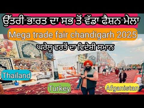 Mega trade fair chandigarh 2025 | ਚੰਡੀਗੜ੍ਹ ਦਾ ਫੈਸ਼ਨ ਮੇਲਾ| afganistan dry fruits and turkey sweets