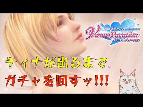 【DOAXVV】ティナが出るまでガチャをひたすらにぶん回しまくるｯ!!!!【にわか】