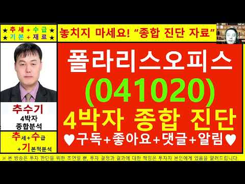 폴라리스오피스(041020)종목진단및향후주가전망 추수기(추수)전문가