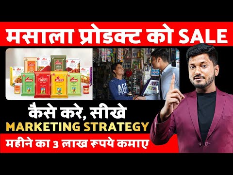 मसाला प्रोडक्ट को SELLING कैसे करे सीखे MARKETING STRATEGY | MASALA BUSINESS | FMCG INDUSTRY.