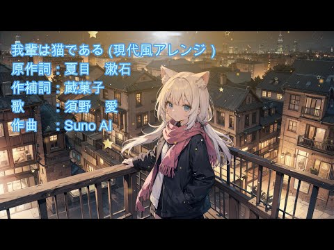 我輩は猫である(現代風アレンジ曲）#KawaiiFutureBase #kawaii