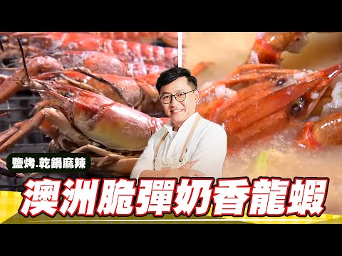 《料理廚神》澳洲脆彈奶香龍蝦 吮指回味乾鍋麻辣、炭烤鹽燒與龍蝦粥