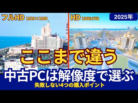 中古ノートパソコンの購入、失敗しない！見落としがちなディスプレイ解像度の選び方