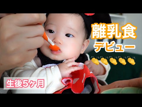 【離乳食】生後5ヶ月ベビーの初めての離乳食👶✨