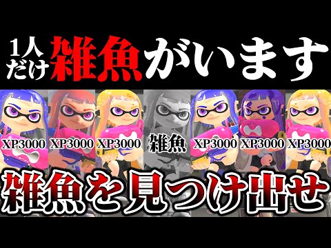 【新ルール】偽物のXP3000を探しだす"雑魚人狼”が面白すぎたｗｗｗｗｗ【スプラトゥーン3 splatoon3】【初心者】