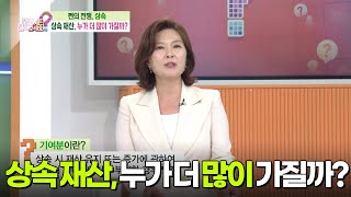 [이런 법이 어딨어?] 상속 재산, 누가 더 많이 가질까? [무엇이든 물어보세요] | KBS 250320 방송