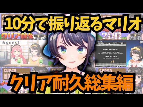 【大空スバル】初日からクリアまで10分で振り返るスバルのスーパーマリオブラザーズ耐久まとめ【ホロライブ切り抜き/大空スバル】#ホロライブ切り抜き #ホロライブ #大空スバル