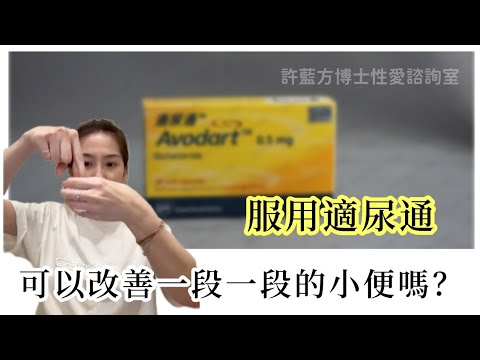 【性愛諮詢室】服用適尿痛，可以改善一段一段的小便嗎？