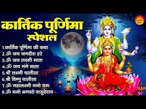 कार्तिक पूर्णिमा स्पेशल : Vishnu Ji Ke Bhajan | Laxmi Mata Bhaja | Kartik Purnima 2024 | Katha