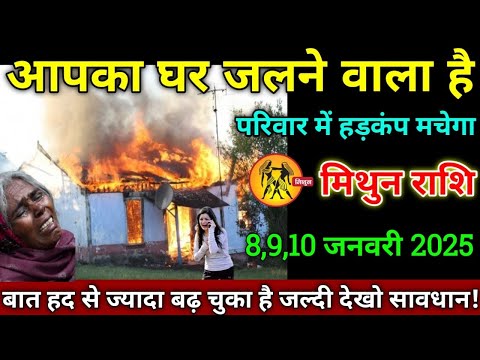 मिथुन राशि वालों 8,9,10 जनवरी 2025 से आपका घर जलने वाला है पूरे परिवार में हड़कंप मचेगा सावधान!