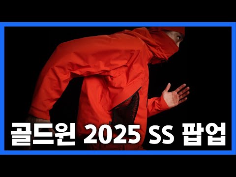 골드윈 2025 SS 시즌 팝업 현장 미리 보고 가세요!