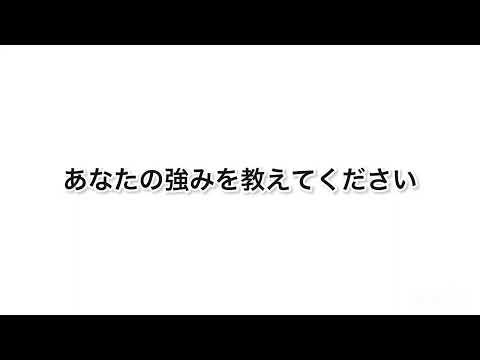 あなたの強みを教えてください