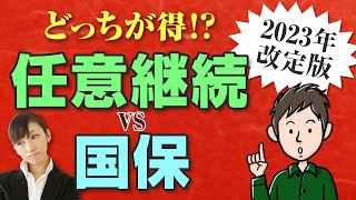 【2023年改定版】任意継続と国保ではどっちが安い？退職後の健康保険の選び方