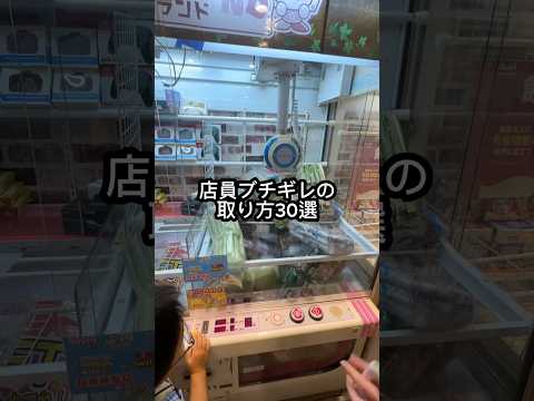 【クレーンゲーム】店員が嫌がる取り方連発 #クレーンゲーム #ゲーセン #ufoキャッチャー #ゲームセンター