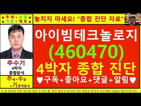 아이빔테크놀로지(460470)종목진단및향후주가전망 추수기(추수)전문가