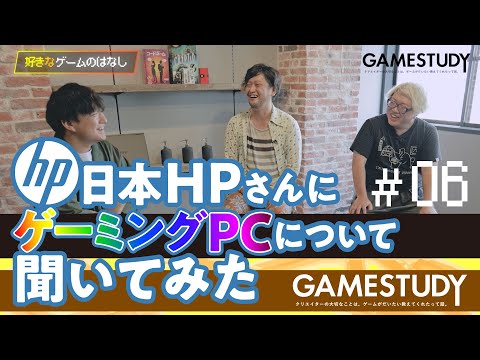 【好きなゲームのはなし】日本HPさんにゲーミングPCについて聞いてみた.6（公開収録アーカイブ）