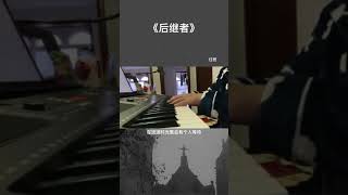 @抖音 来一碗老于 提升自己比迎合别人要有用的多#后继者 #翻唱