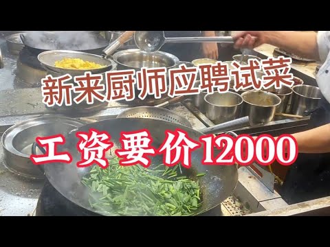 又来厨师应聘试菜，韭菜炒鸡蛋这样做，工资12000值不值？【覃厨说美食】