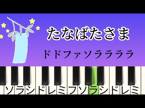 たなばたさま ドレミ付き簡単ピアノ