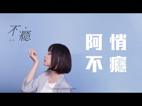 阿悄 - 不癮「我不願再想起你 它就像是一種癮 患得又患失的癮」【動態歌詞】