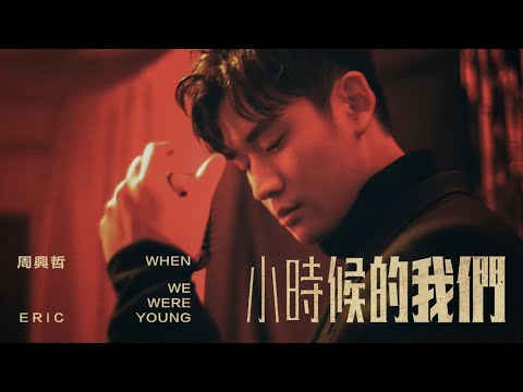 Eric Chou《วัยเด็กของเรา When We Were Young》Official Music Video