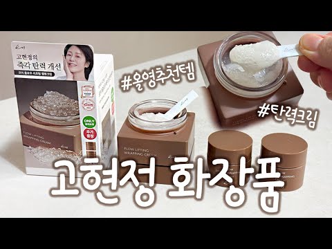 [제품리뷰] 고현정 화장품 추천! 💖 올영추천템, 올영탄력크림, 고현정화장품, 고현정, 탄력크림, 탄력케어