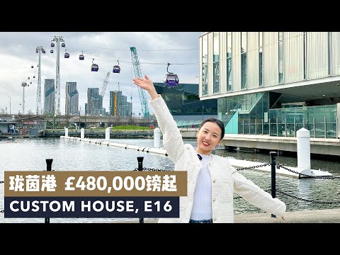 伦敦买房｜Royal Eden Docks｜£480,000镑起｜伊丽莎白线上最后机会