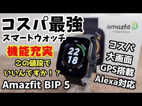 コスパ最強スマートウォッチ【Amazfit BIP 5】格安だけどGPS内蔵で大型ディスプレイ搭載！