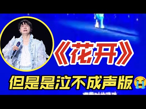 【周深】为什么周深6年后再唱《花开》几度哽咽崩溃到蹲在地上失声痛哭？原来这首歌背后有一段感人肺腑刻骨铭心的故事！他的生米才会懂！这场萌术时刻太可爱了！你有这么可爱的周深进入南昌