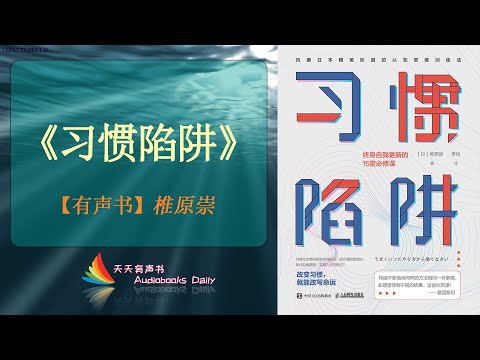 【有声书】《习惯陷阱》椎原崇（完整版）在努力之前应该有个正确的思维方式，舍弃旧的惯性思维模式 – 天天有聲書 Audiobooks Daily出品｜Official Channel