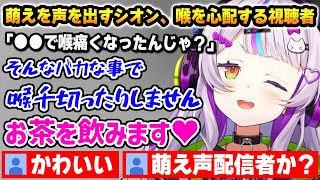 萌え声をだすシオンに興奮と心配する視聴者達【ホロライブ】