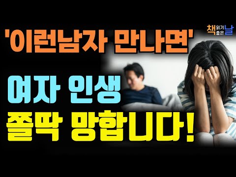 결혼으로 인생 망하는 여자들의 공통점, 집에서는 어벙해야 사랑받는다, 책읽어주는여자 오디오북 책읽어드립니다 korean audiobook