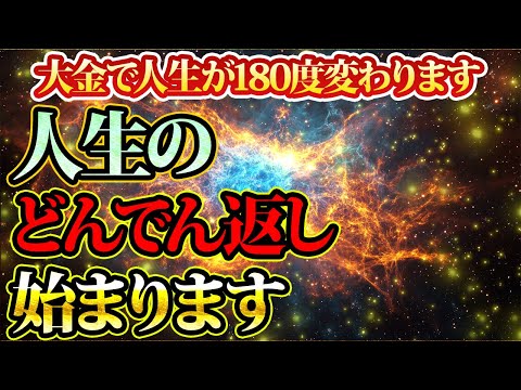 ついに人生が180度変わる。年末にすべてを変える。金運が上がる音楽・潜在意識・開運・風水・超強力・聴くだけ・宝くじ・睡眠